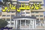 تمام مدارس استان ایلام نوبت صبح تعطیل شد